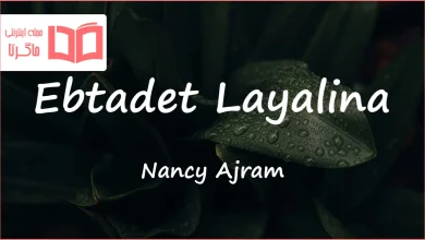 متن و ترجمه آهنگ ابتدت ليالينا از نانسی عجرم