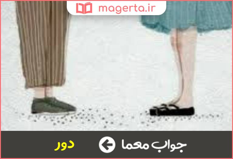 جواب معما نزدیک نیست در جدول