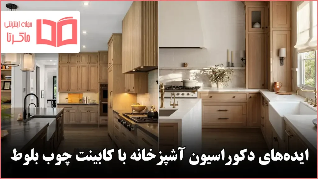 ایده دکوراسیون آشپزخانه با کابینت چوب بلوط