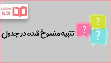 تنبیه منسوخ شده در جدول