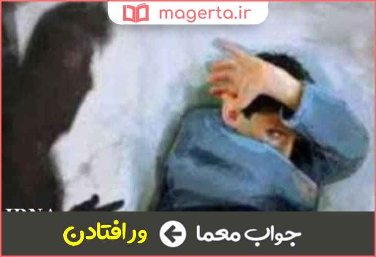 جواب معما تنبیه منسوخ شده در جدول