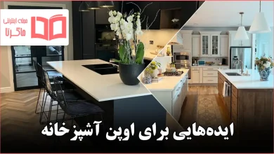 ایده برای اوپن آشپزخانه