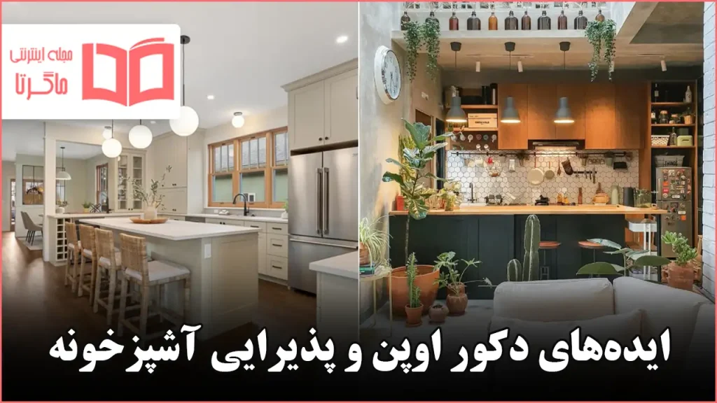 ایده برای اوپن و پذیرایی آشپزخونه