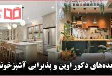 ایده برای اوپن و پذیرایی آشپزخونه