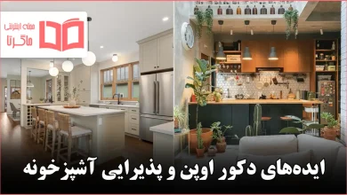 ایده برای اوپن و پذیرایی آشپزخونه