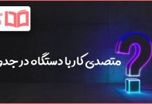 متصدی کار با دستگاه در جدول