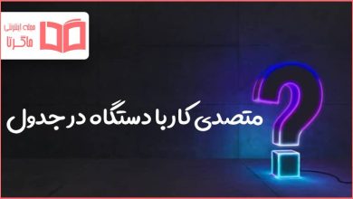متصدی کار با دستگاه در جدول