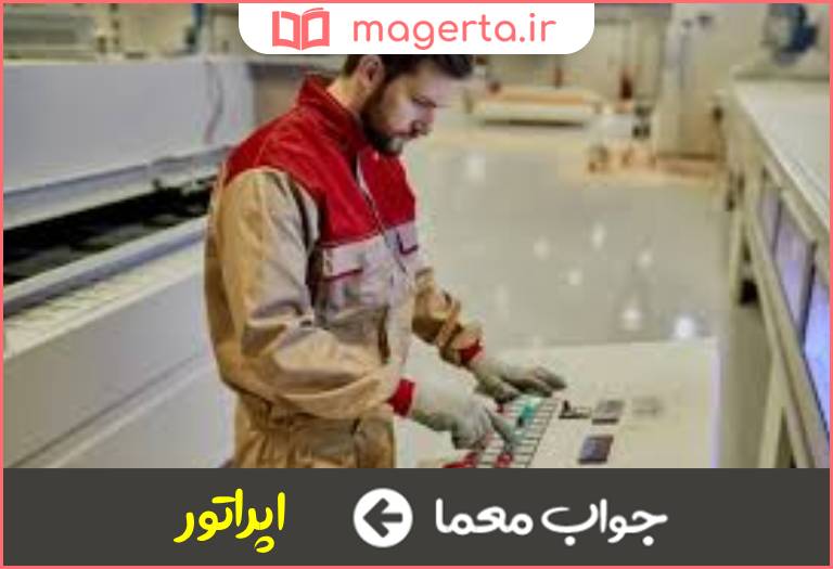 جواب معما متصدی کار با دستگاه در جدول