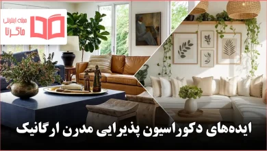 ایده دکوراسیون پذیرایی مدرن ارگانیک