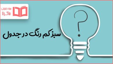 سبز کم رنگ در جدول