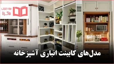 مدل کابینت انباری آشپزخانه