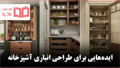 ایده برای طراحی انباری آشپزخانه