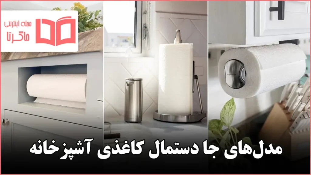 مدل جا دستمال کاغذی آشپزخانه