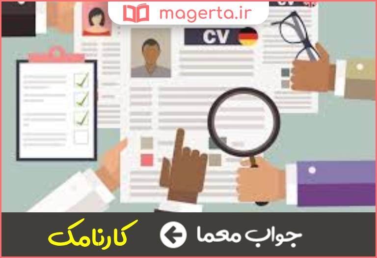 جواب معما معادل فارسی رزومه در جدول