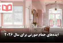 ایده حمام صورتی برای سال ۲۰۲۶