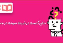 جای کاست در ضبط صوت در جدول