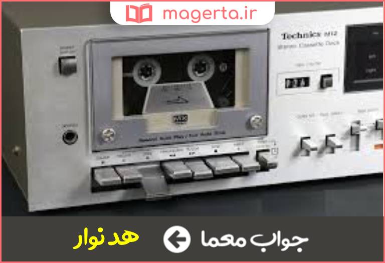 جواب معما جای کاست در ضبط صوت در جدول