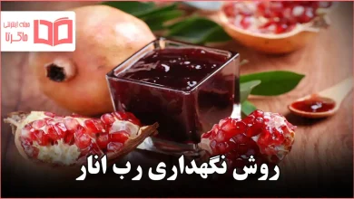 روش نگهداری رب انار