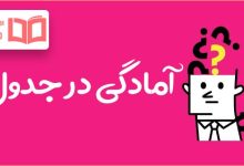 آمادگی در جدول