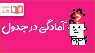 آمادگی در جدول