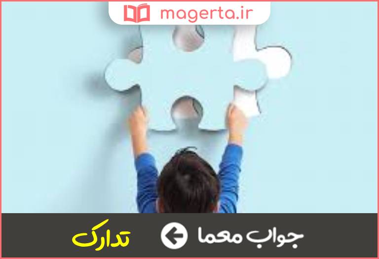 جواب معما آمادگی در جدول