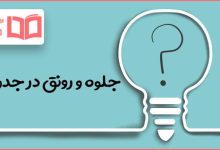 جلوه و رونق در جدول