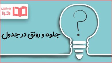 جلوه و رونق در جدول