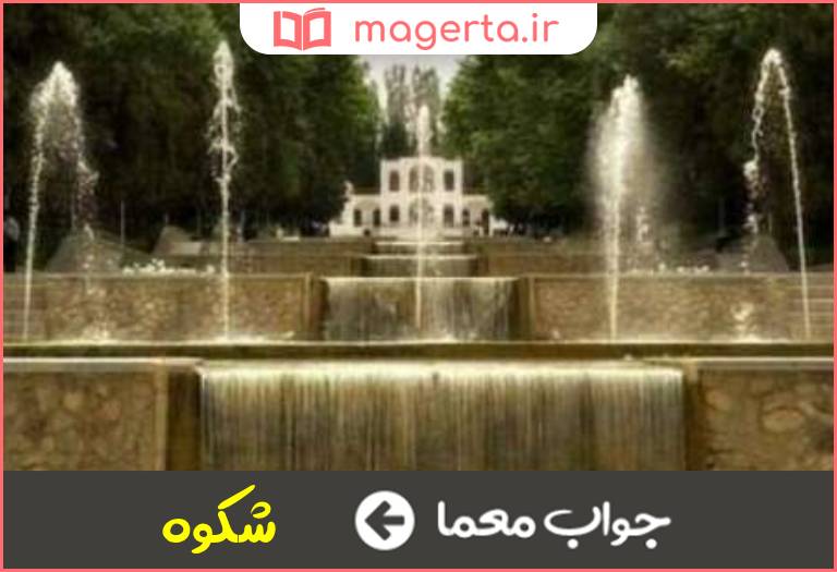 جواب معما جلوه و رونق در جدول