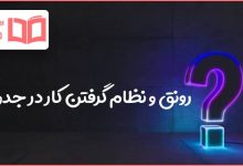 رونق و نظام گرفتن کار در جدول