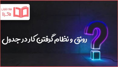 رونق و نظام گرفتن کار در جدول