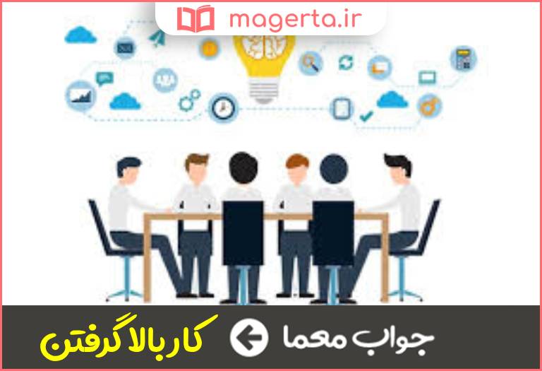 جواب معما رونق و نظام گرفتن کار در جدول