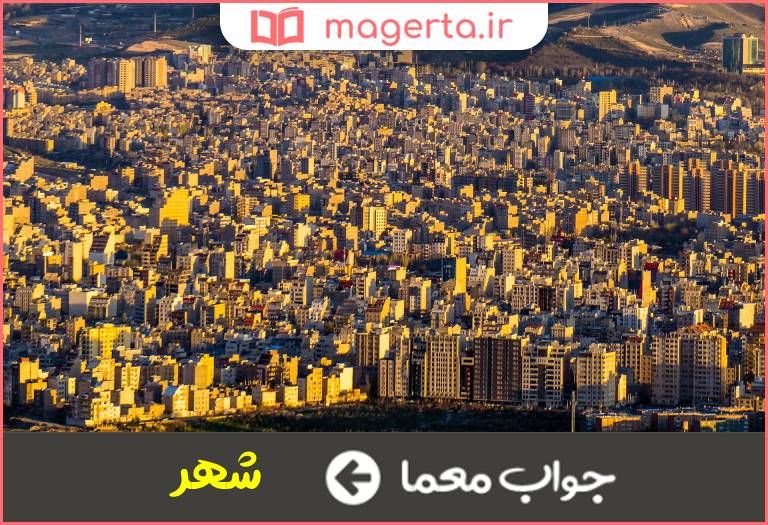جواب معما ولایت در جدول