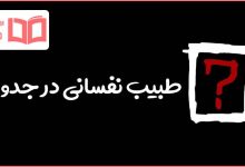 طبیب نفسانی در جدول