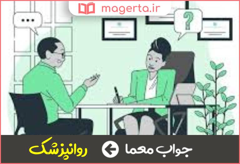 جواب معما طبیب نفسانی در جدول