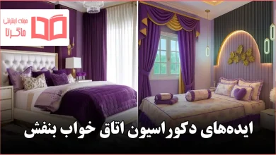 ایده برای دکوراسیون اتاق خواب بنفش