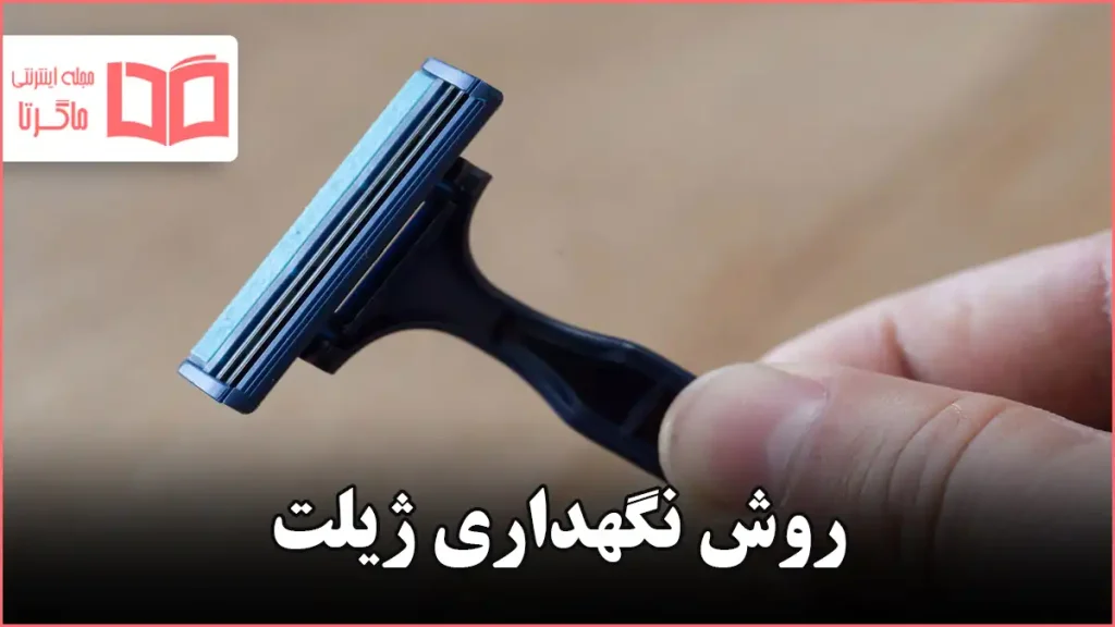 روش نگهداری ژیلت