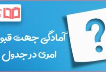 آمادگی جهت قبول امری در جدول