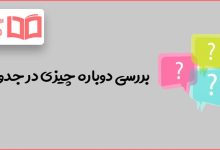 بررسی دوباره چیزی در جدول