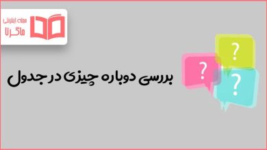 بررسی دوباره چیزی در جدول