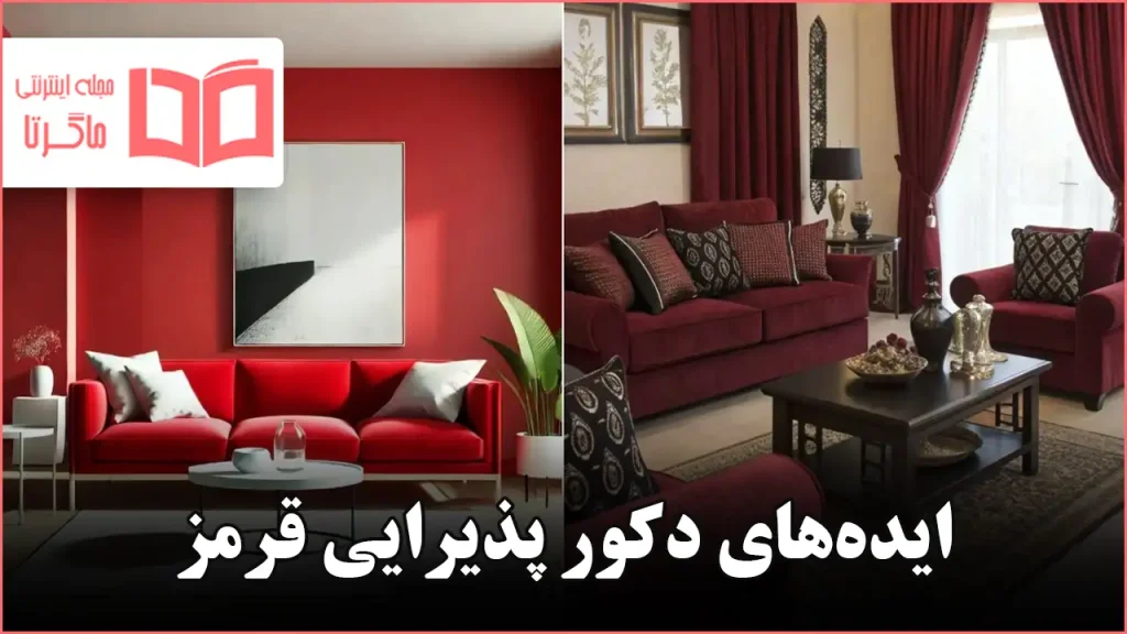 ایده دکور پذیرایی قرمز