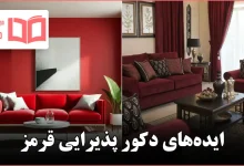 ایده دکور پذیرایی قرمز