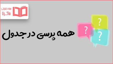 همه پرسی در جدول