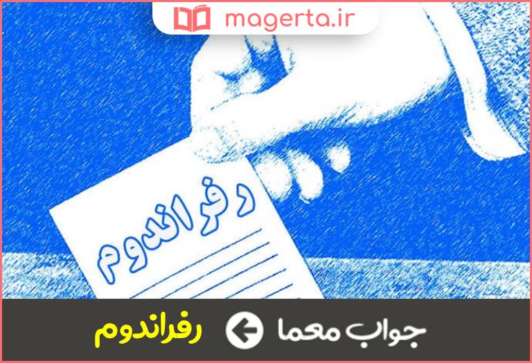 جواب معما همه پرسی در جدول