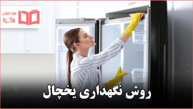 روش نگهداری یخچال