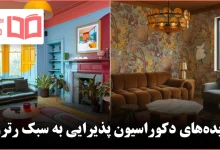 ایده برای دکوراسیون پذیرایی به سبک رترو