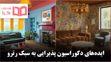 ایده برای دکوراسیون پذیرایی به سبک رترو