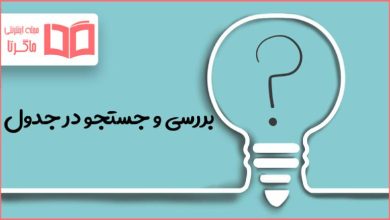 بررسی و جستجو در جدول