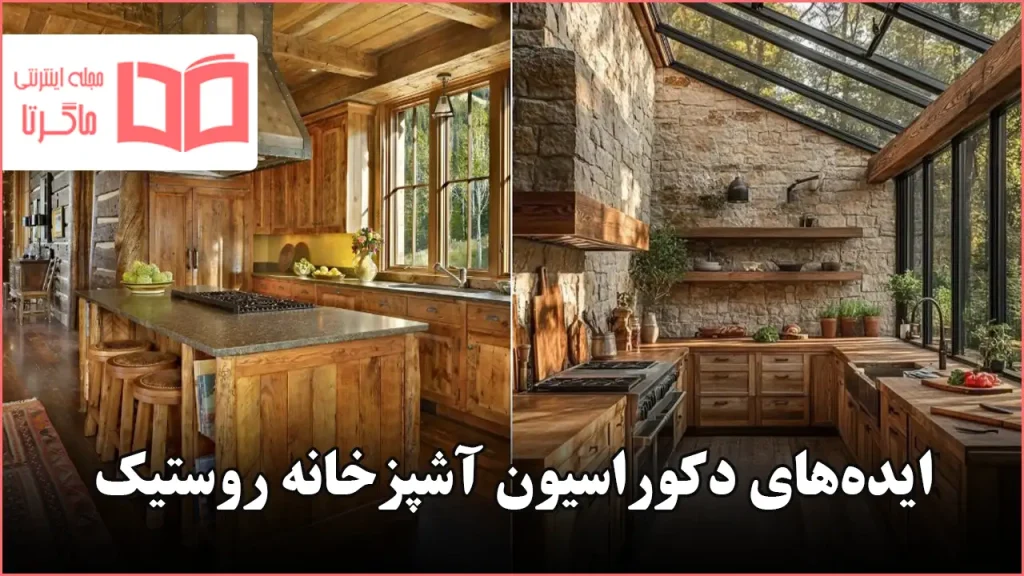 ایده دکوراسیون آشپزخانه روستیک