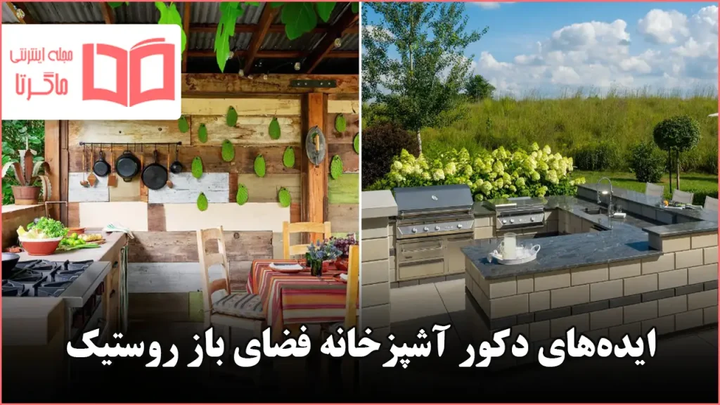 ایده برای دکور آشپزخانه فضای باز روستیک