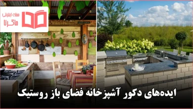 ایده برای دکور آشپزخانه فضای باز روستیک